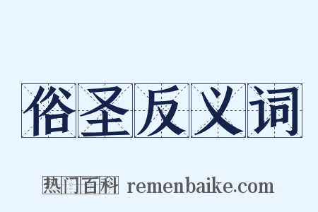 俗圣反义词是什么意思的图片